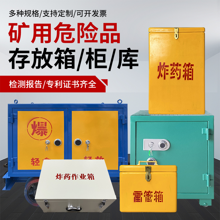 包头爆破作业安全关键：为何必须配备专业危险品存放箱
